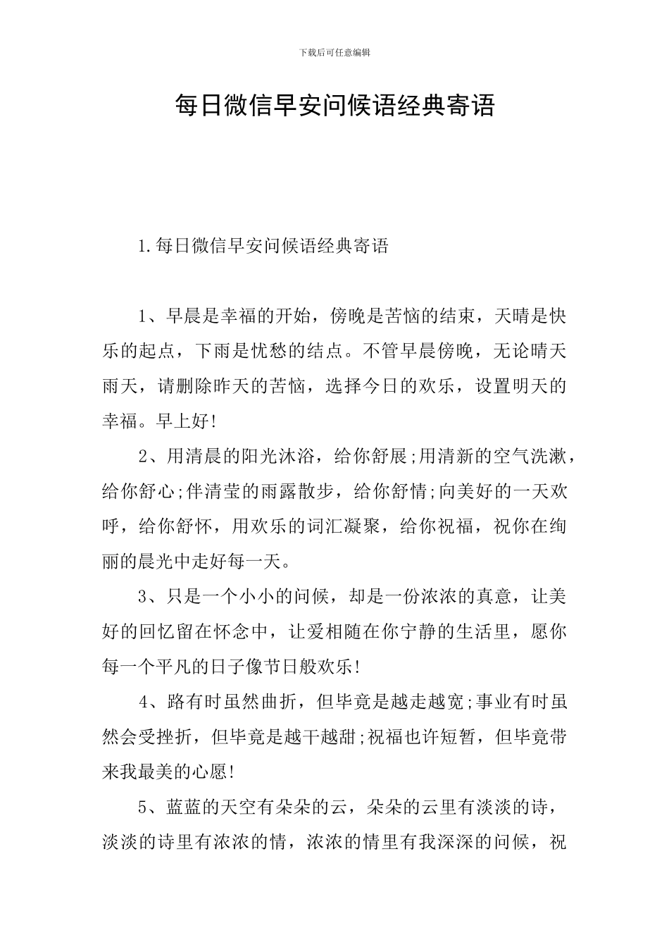 每日微信早安问候语经典寄语_第1页