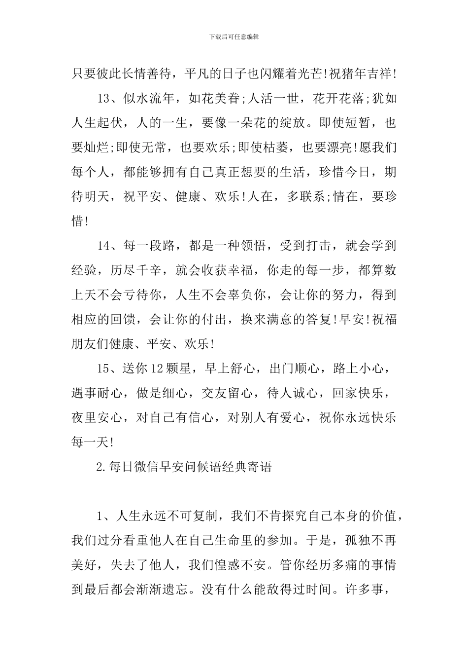 每日微信早安问候语经典寄语_第3页