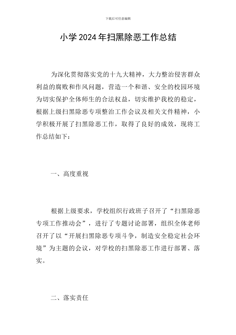 小学2024年扫黑除恶工作总结_第1页