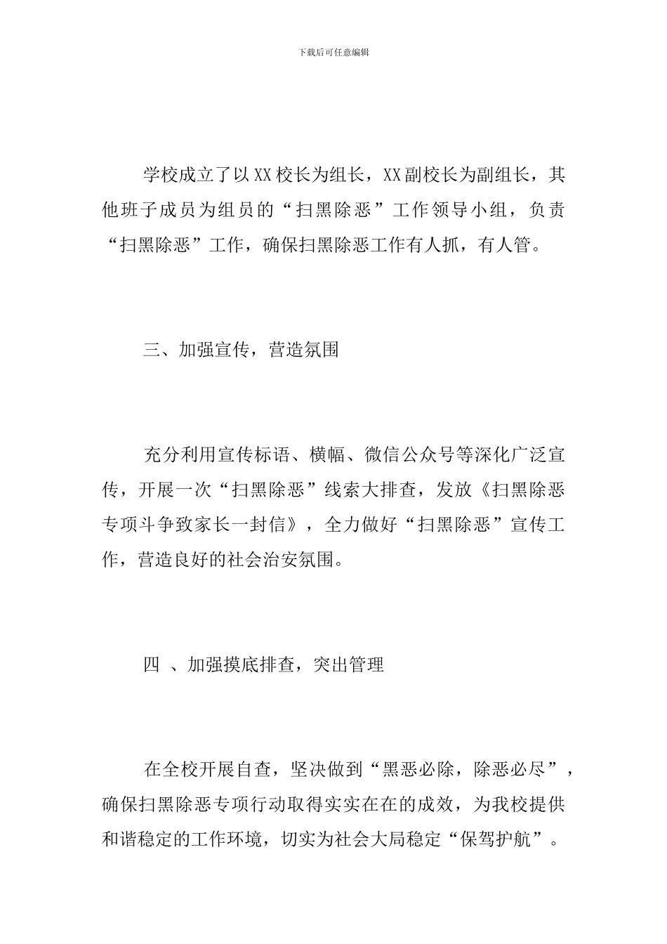 小学2024年扫黑除恶工作总结_第2页