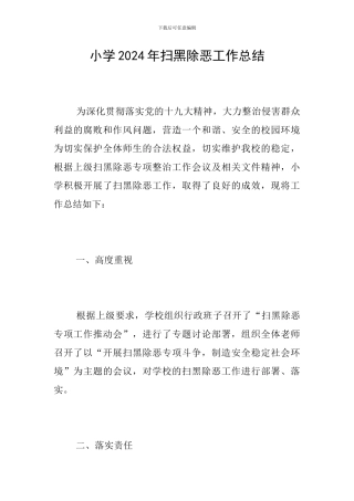 小学2024年扫黑除恶工作总结
