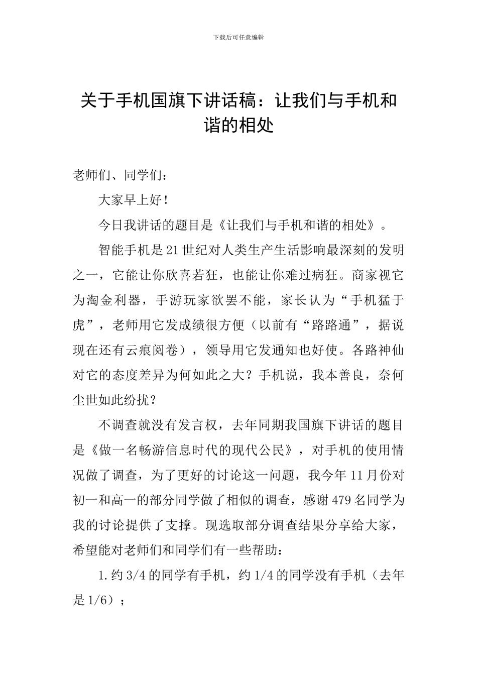 关于手机国旗下讲话稿：让我们与手机和谐的相处_第1页
