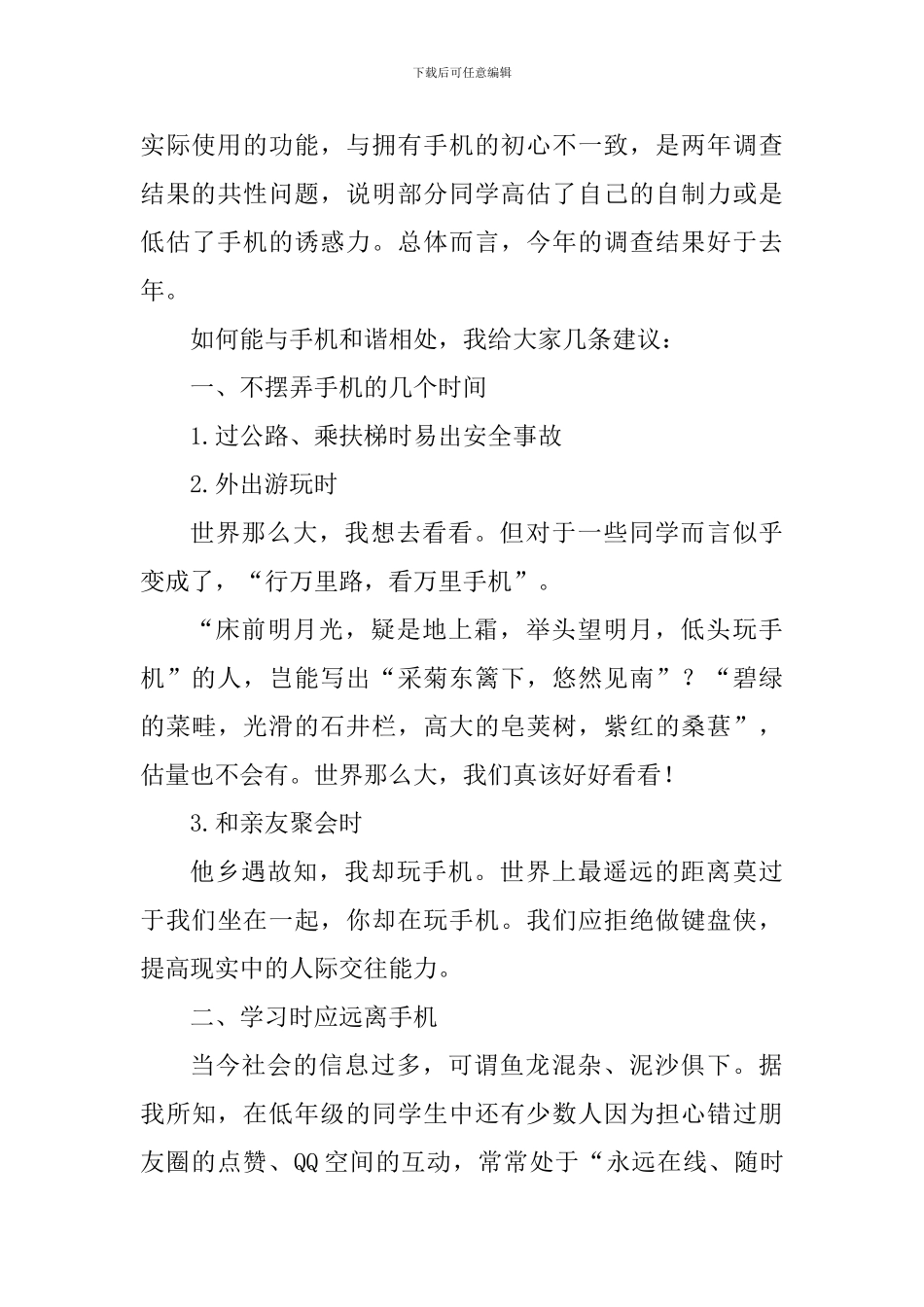 关于手机国旗下讲话稿：让我们与手机和谐的相处_第3页