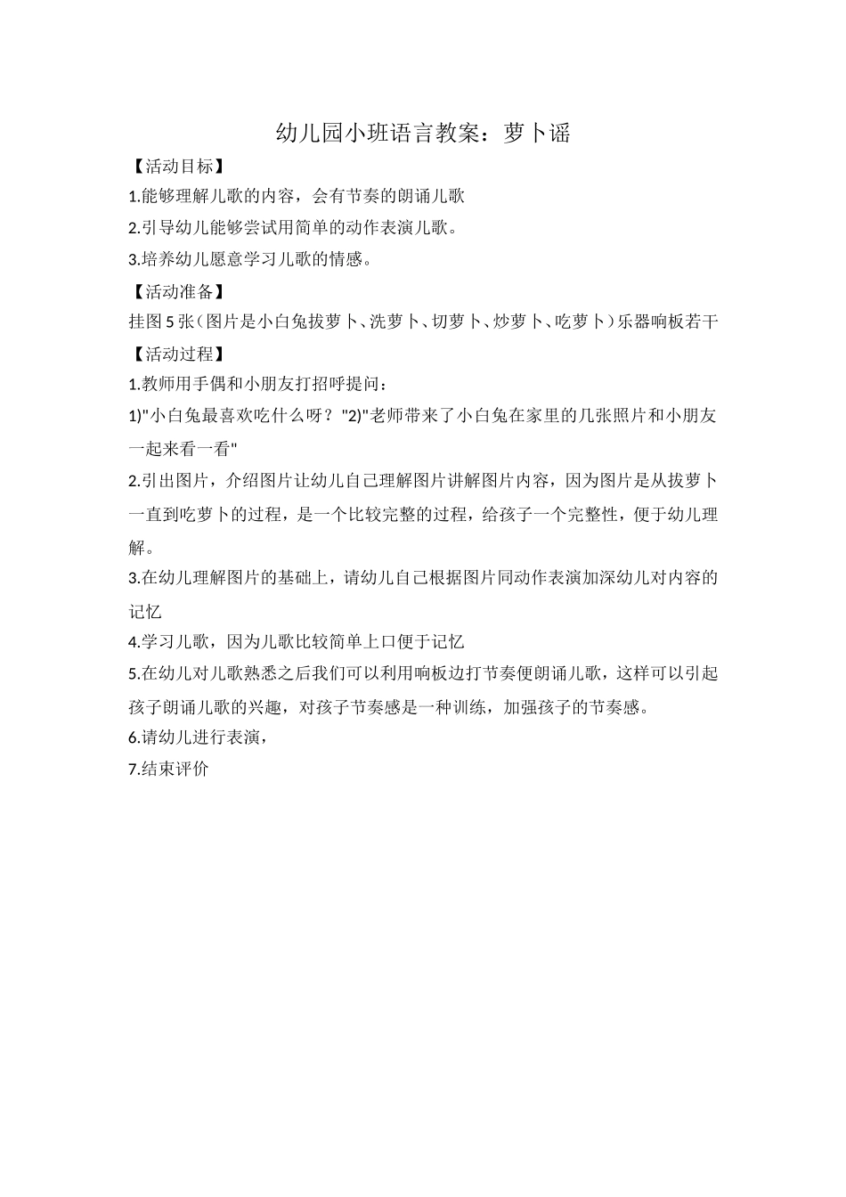 幼儿园小班语言教案：萝卜谣_第1页