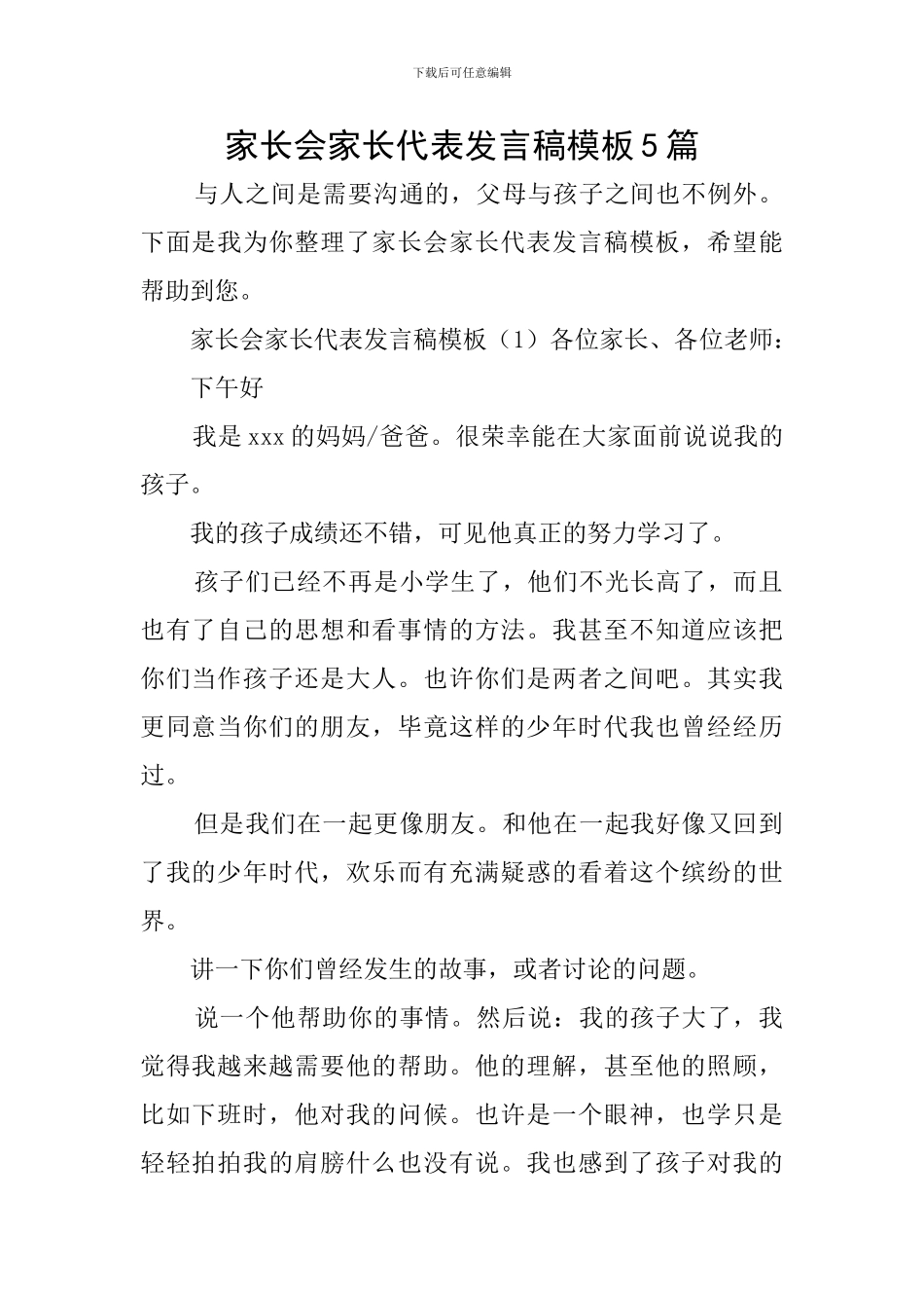家长会家长代表发言稿模板5篇_第1页
