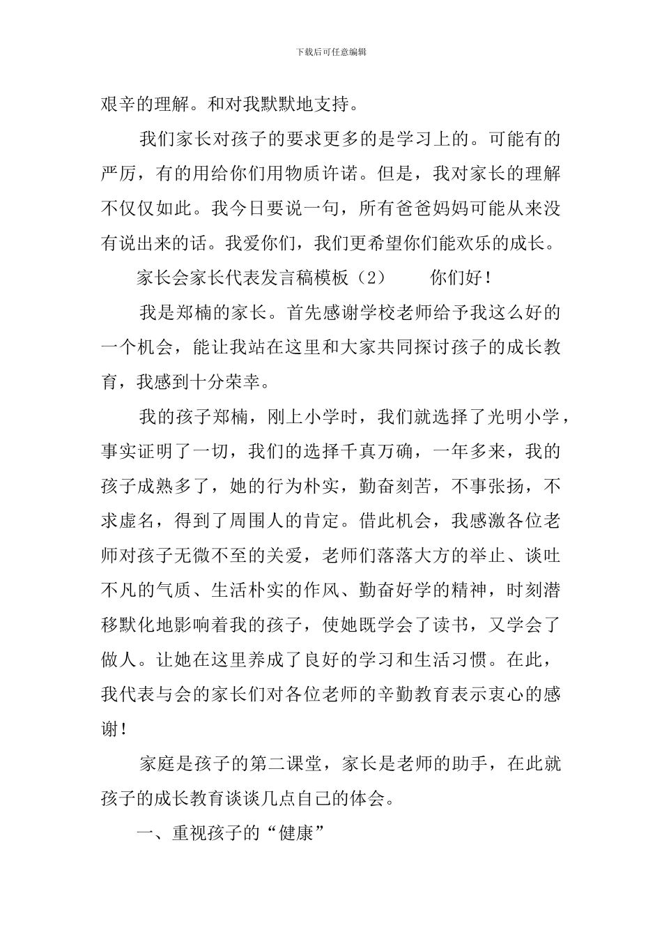 家长会家长代表发言稿模板5篇_第2页