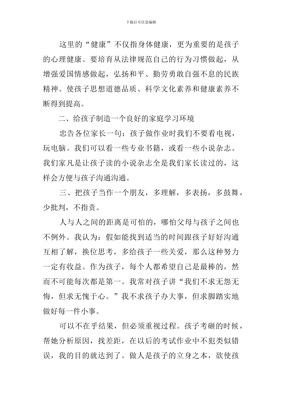 家长会家长代表发言稿模板5篇_第3页