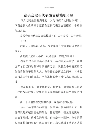 家长会家长代表发言稿模板5篇