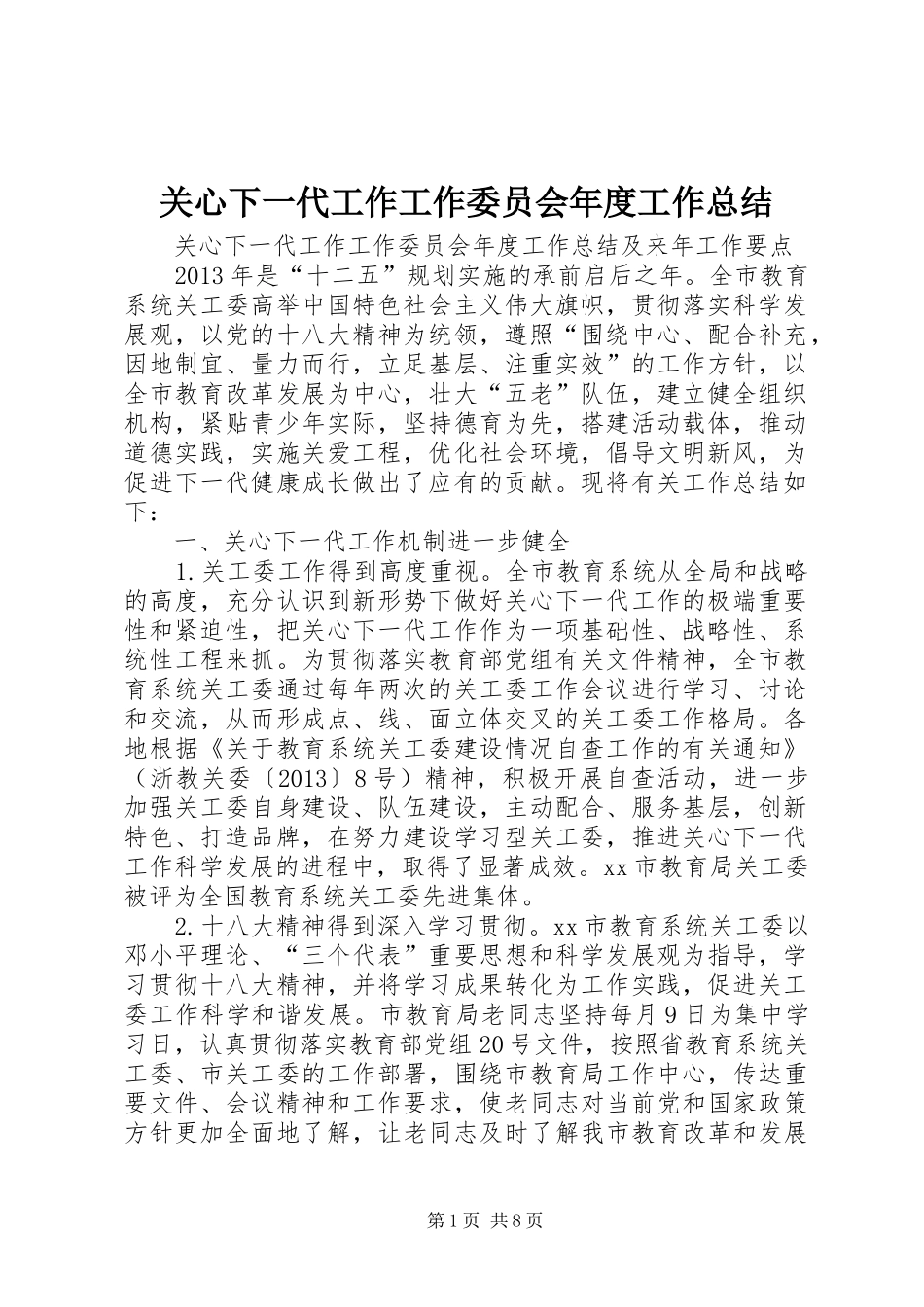 关心下一代工作工作委员会年度工作总结 _第1页