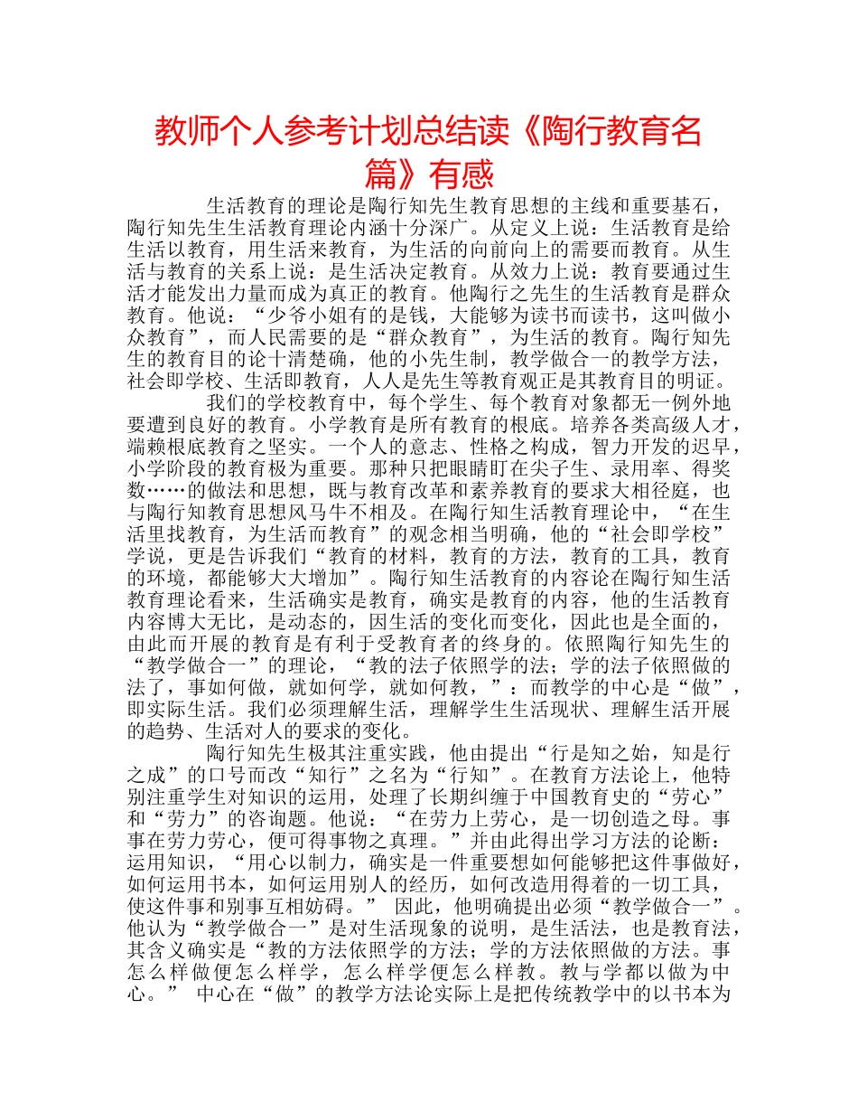 教师个人参考计划总结读《陶行教育名篇》有感 _第1页