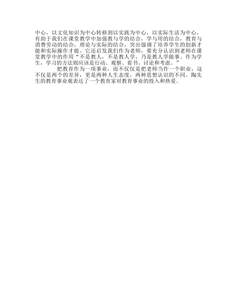 教师个人参考计划总结读《陶行教育名篇》有感 _第2页