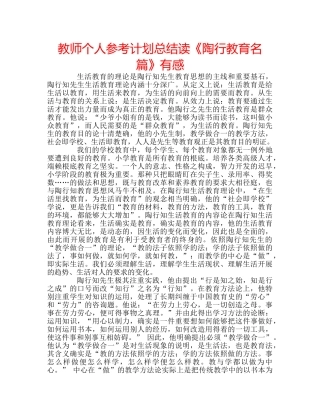 教师个人参考计划总结读《陶行教育名篇》有感 