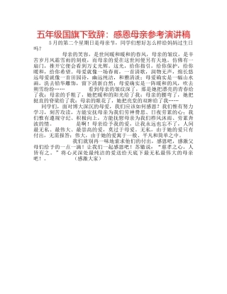 五年级国旗下致辞：感恩母亲参考演讲稿 