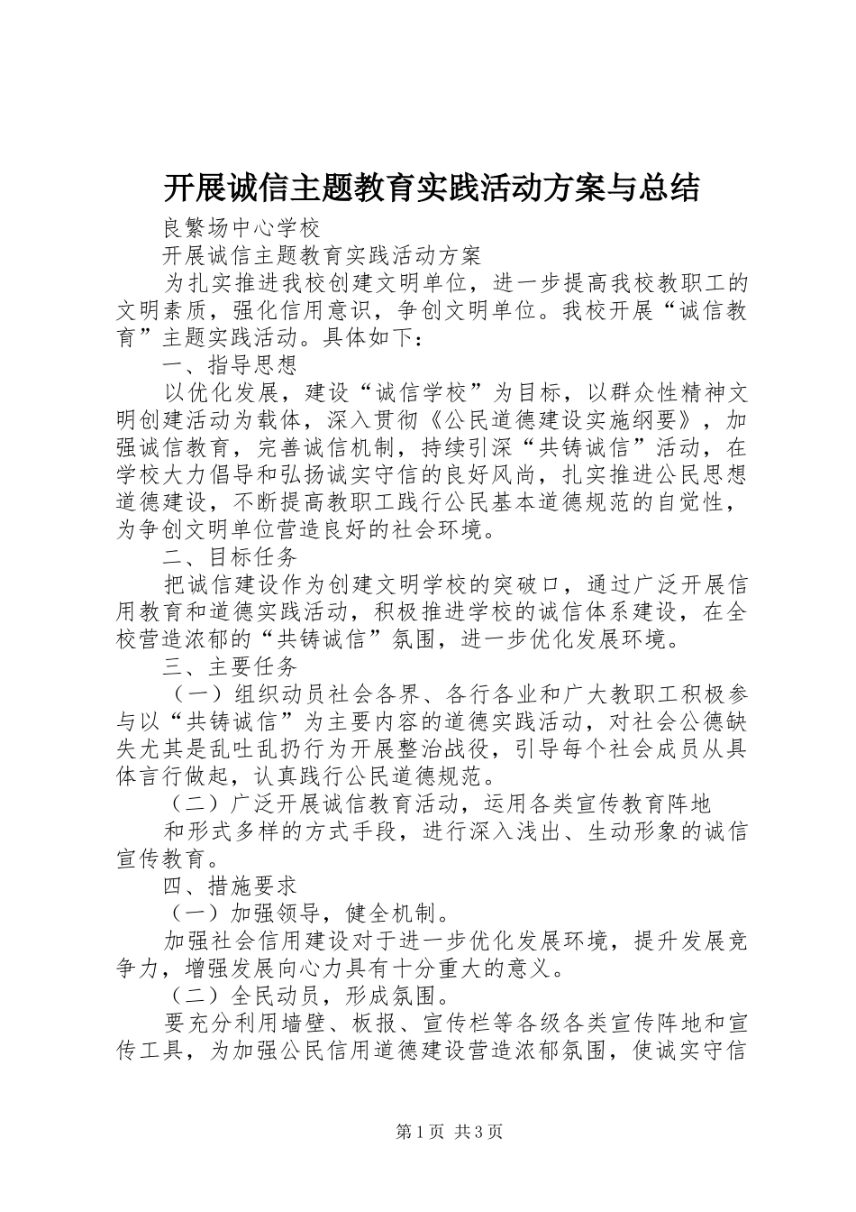 开展诚信主题教育实践活动方案与总结 _第1页
