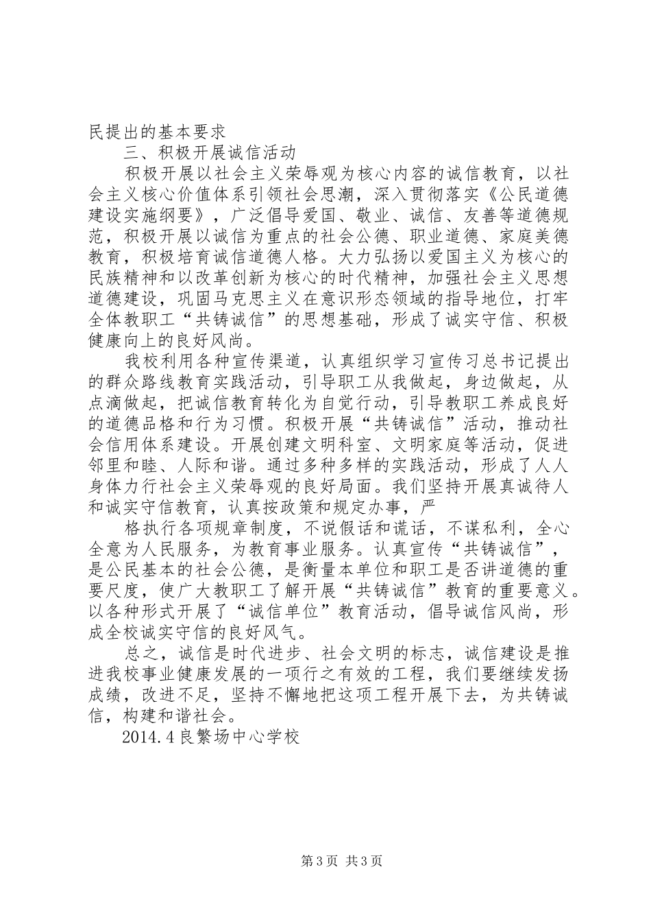 开展诚信主题教育实践活动方案与总结 _第3页