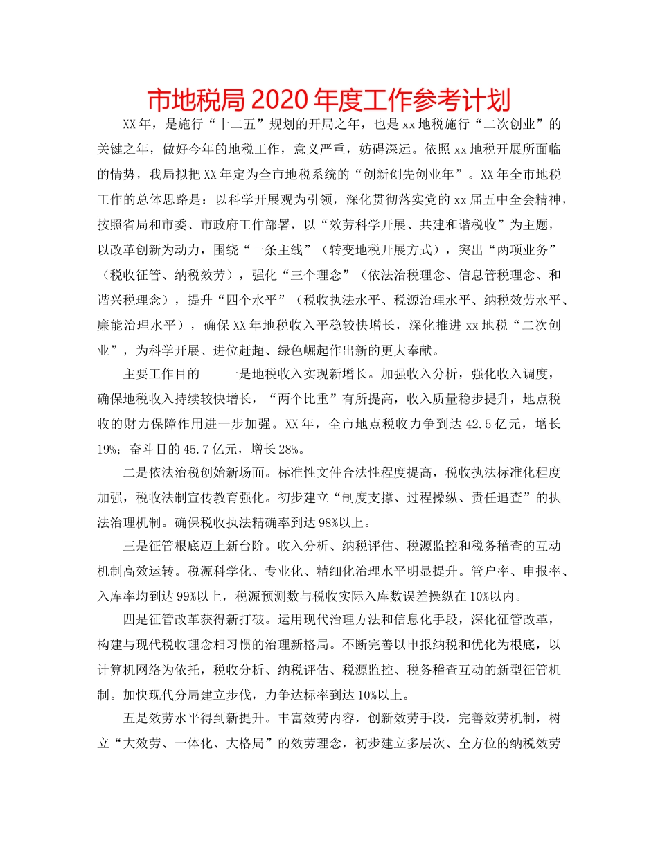 市地税局2020年度工作参考计划 _第1页