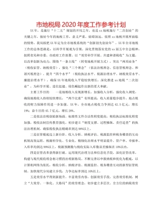 市地税局2020年度工作参考计划 