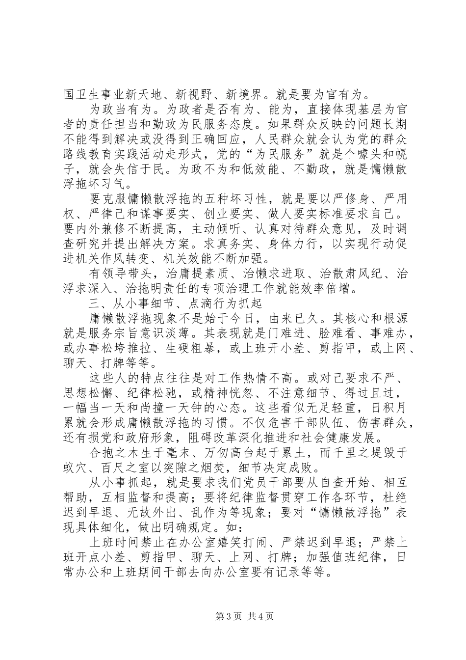 爱委员会庸懒散浮拖问题专项整治活动讲话发言稿_第3页