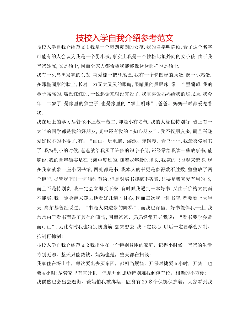 技校入学自我介绍参考范文 _第1页