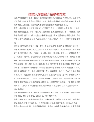 技校入学自我介绍参考范文 