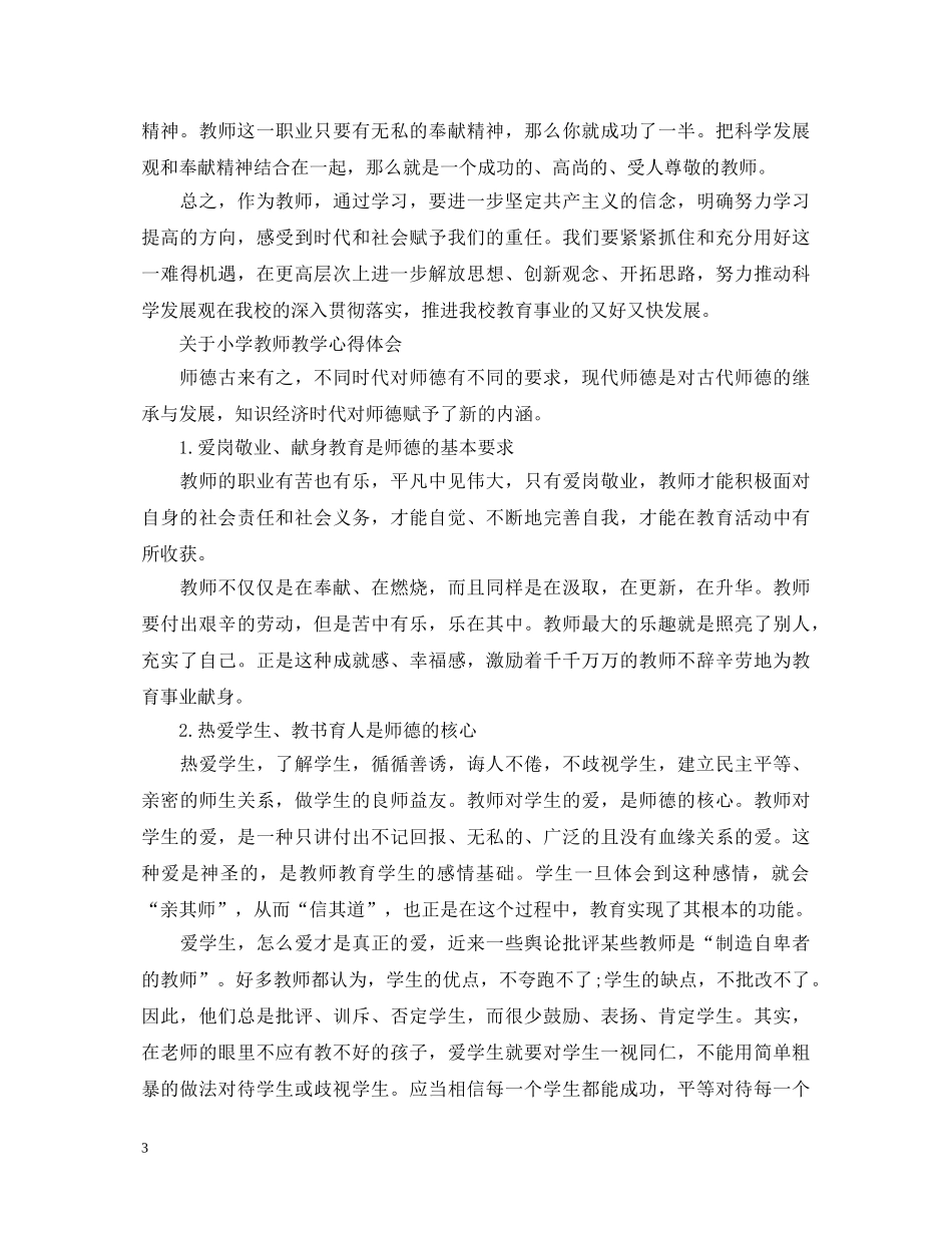 小学教师教学心得体会范文 _第3页