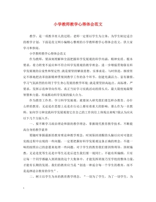 小学教师教学心得体会范文 