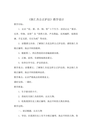 《狄仁杰公正护法》教学设计