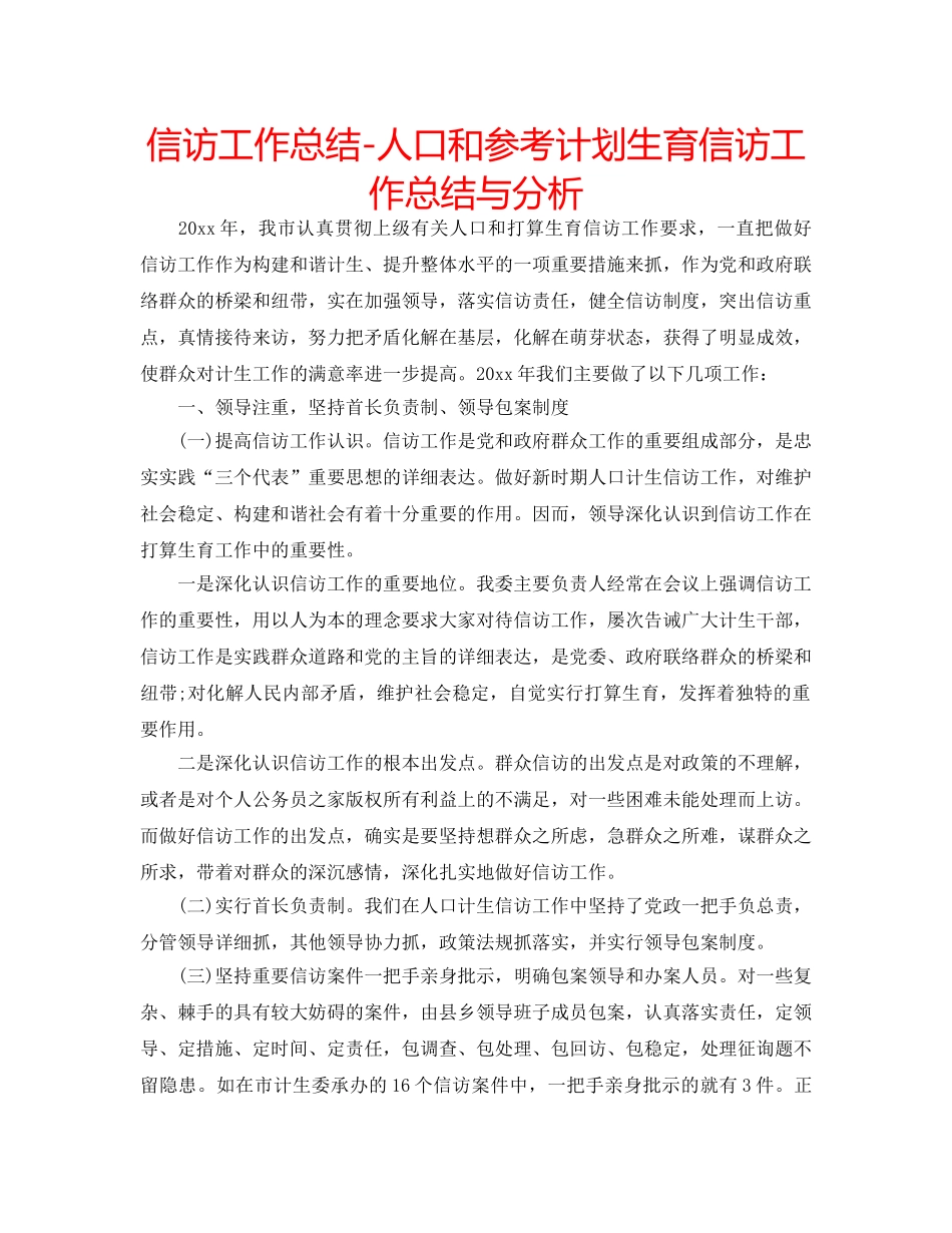 信访工作总结-人口和参考计划生育信访工作总结与分析 _第1页