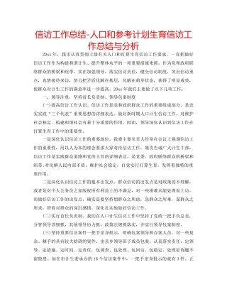 信访工作总结-人口和参考计划生育信访工作总结与分析 