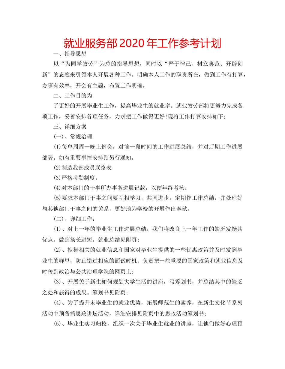 就业服务部2020年工作参考计划 _第1页