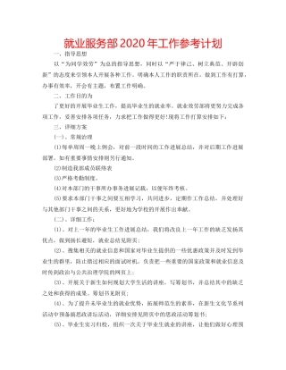 就业服务部2020年工作参考计划 