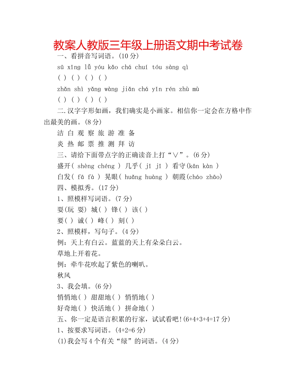 教案人教版三年级上册语文期中考试卷 _第1页