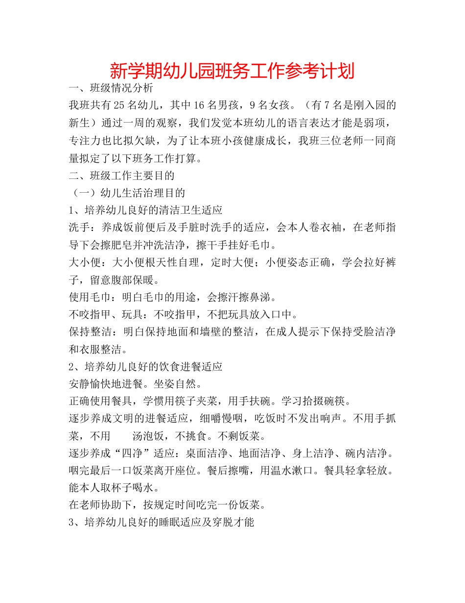 新学期幼儿园班务工作参考计划 _第1页