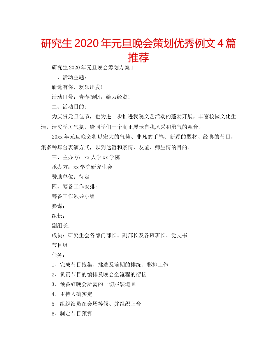 研究生2020年元旦晚会策划优秀例文4篇推荐 _第1页