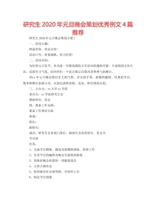 研究生2020年元旦晚会策划优秀例文4篇推荐 