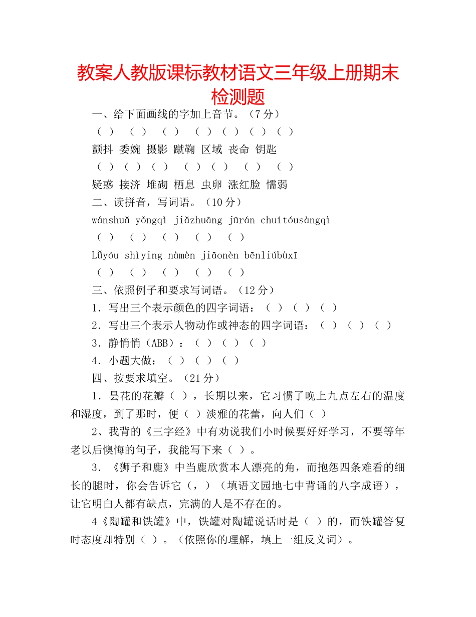 教案人教版课标教材语文三年级上册期末检测题 _第1页