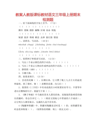 教案人教版课标教材语文三年级上册期末检测题 