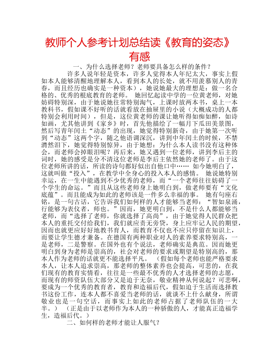 教师个人参考计划总结读《教育的姿态》有感 _第1页