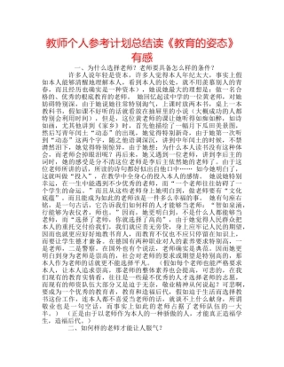 教师个人参考计划总结读《教育的姿态》有感 