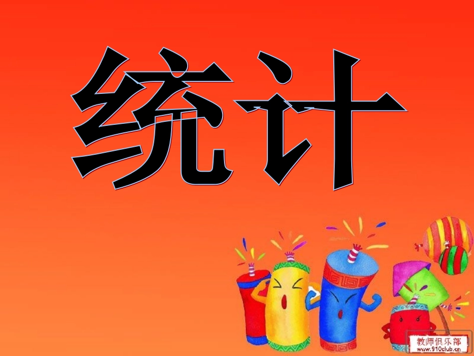 (苏教版)二年级数学下册课件_统计1_第1页