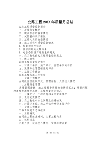 公路工程20XX年质量月总结 (5)