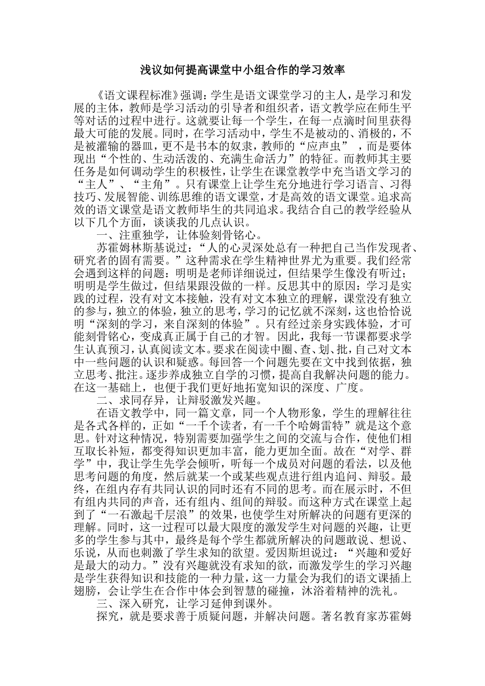 浅议如何提高课堂中小组合作的学习效率_第1页
