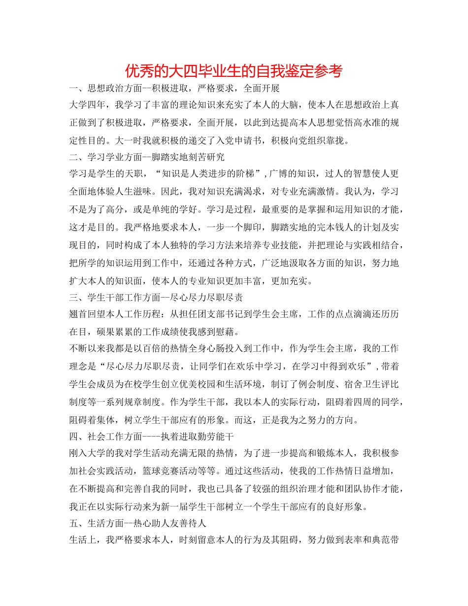 优秀的大四毕业生的自我鉴定参考 _第1页