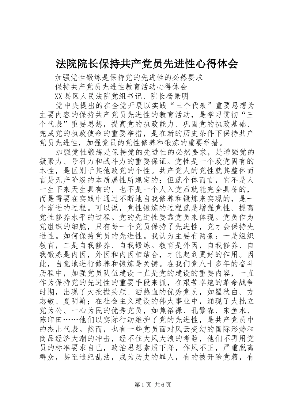 法院院长保持共产党员先进性体会心得_第1页