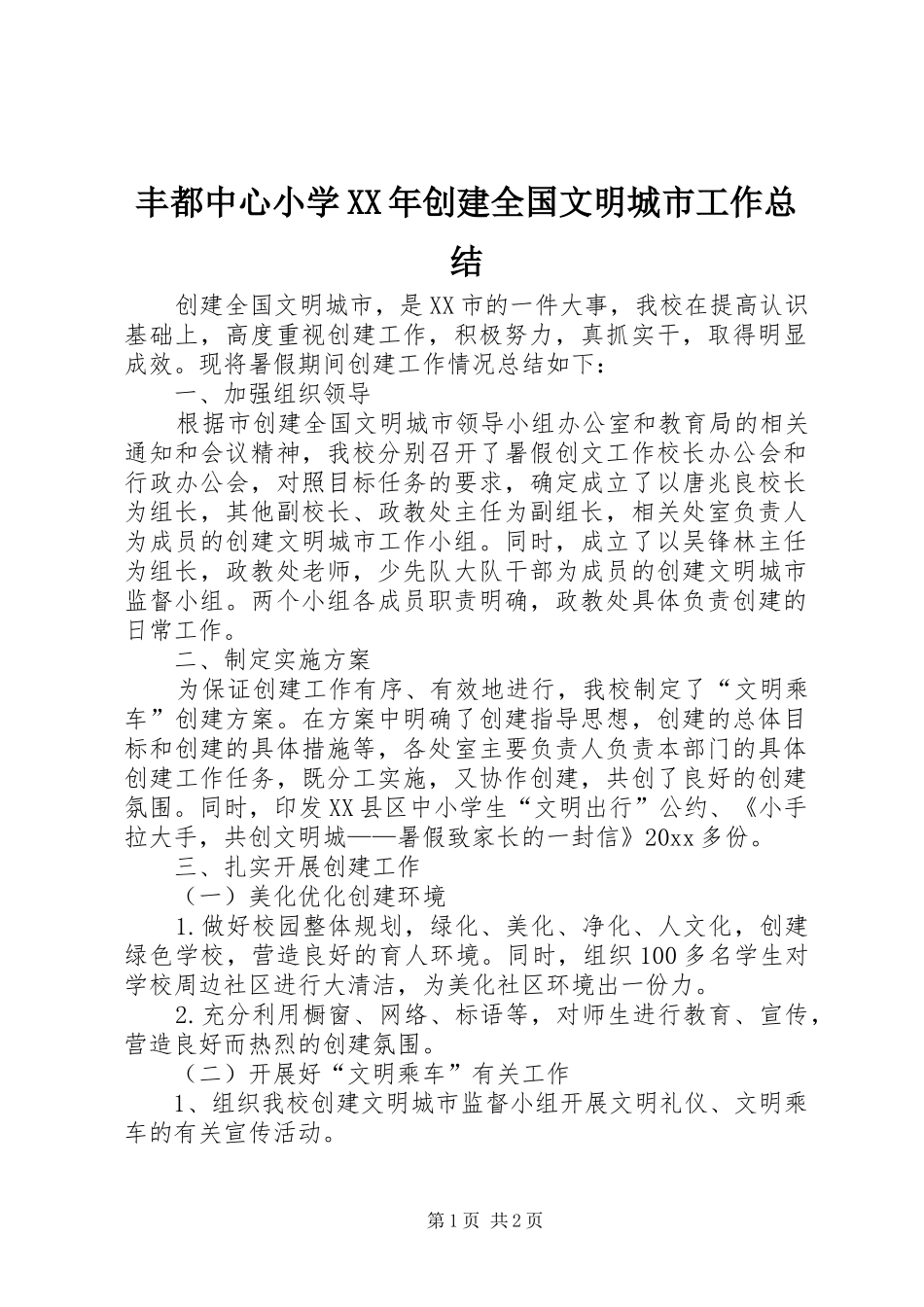 丰都中心小学XX年创建全国文明城市工作总结 _第1页