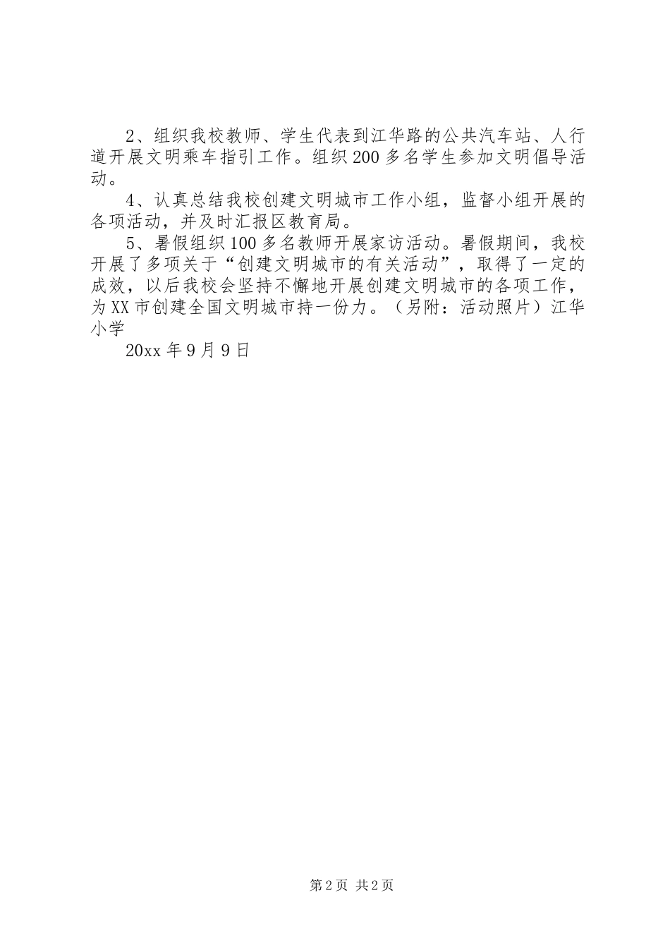 丰都中心小学XX年创建全国文明城市工作总结 _第2页