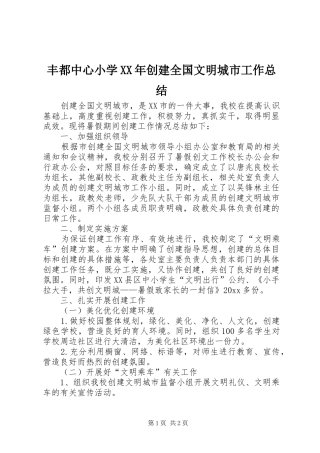 丰都中心小学XX年创建全国文明城市工作总结 