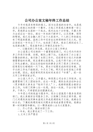 公司办公室文秘年终工作总结 