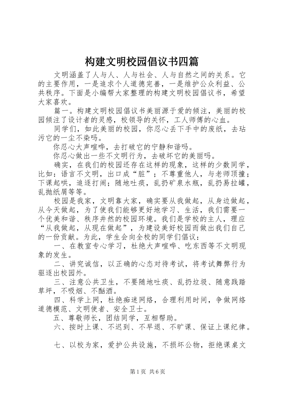 构建文明校园倡议书四篇_第1页