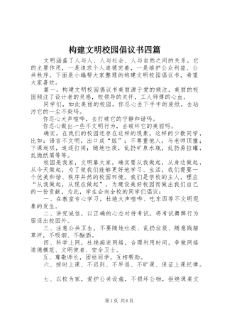 构建文明校园倡议书四篇